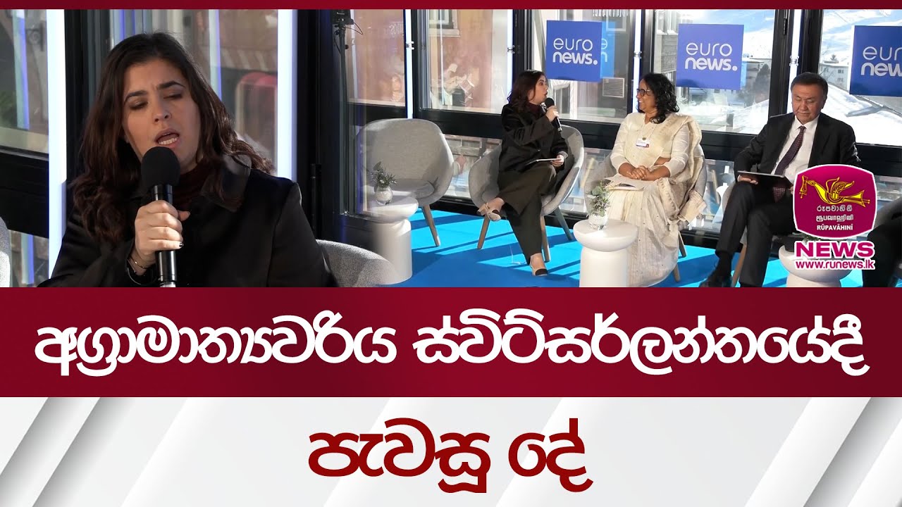 අග්‍රාමාත්‍යවරිය ස්විට්සර්ලන්තයේදී පැවසූ දේ | Rupavahini News