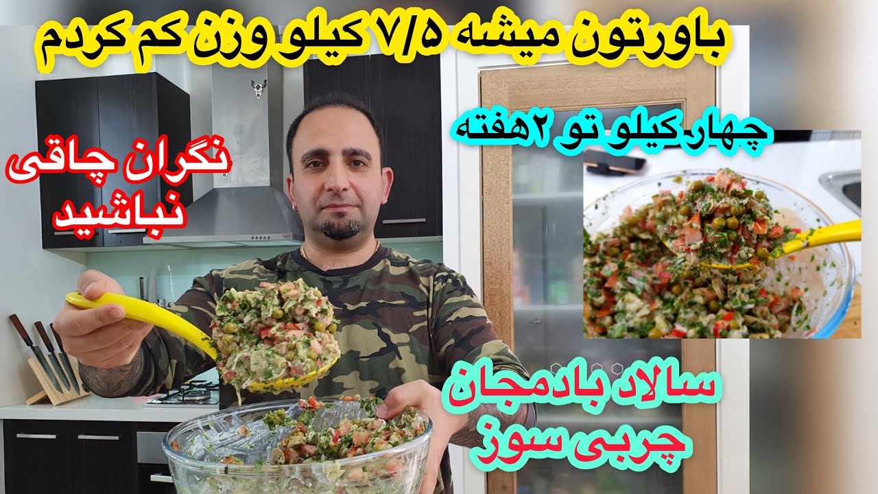 راز وزن کم کردن ۷/۵ کیلویی با سالاد معجزه هر چقدر میتونی بخور  (رژیم سیر تخم مرغ ۴)ENG SUB
