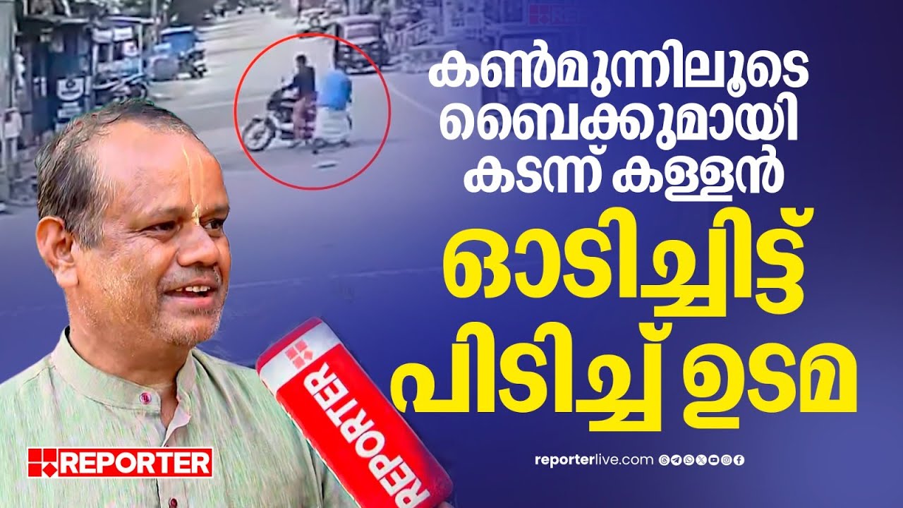 കണ്‍മുന്നിലൂടെ ബൈക്കുമായി കടന്ന് കള്ളന്‍, ഓടിച്ചിട്ട് പിടിച്ച് രാധാകൃഷ്ണന്‍ | Palakkad