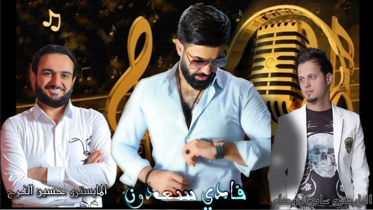 فادي سعدون ~ سهرة طوني الطرفاوي || من سهرات نادي القصر الصيني - 2023