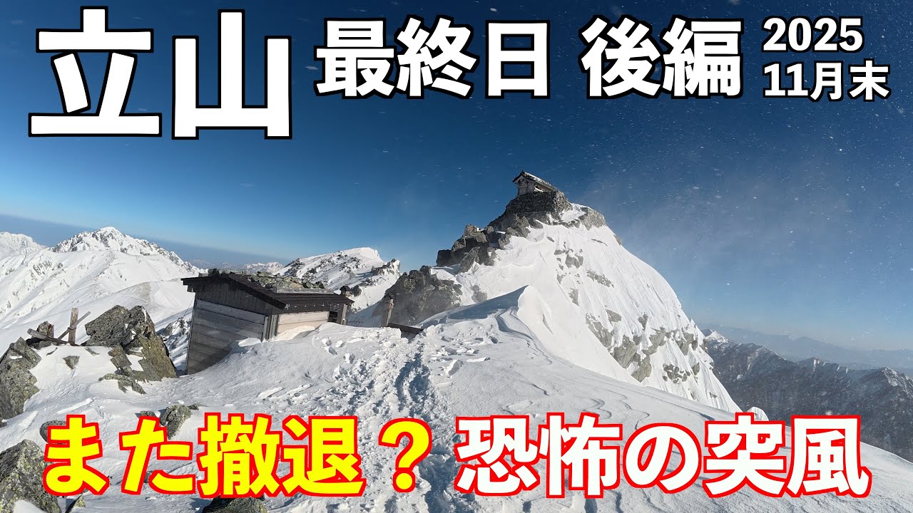 【登山】雪の立山 後編リベンジなるか？雄山テント泊