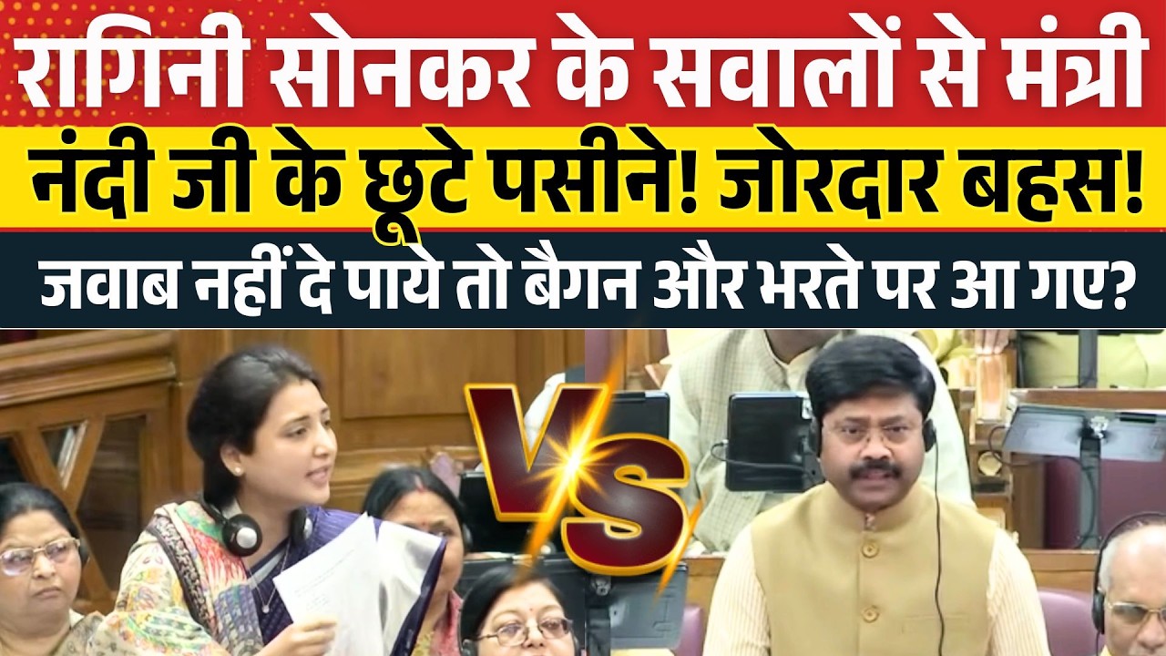 Ragini Sonkar के सवालों से मंत्री जी के छूटे पसीने! जवाब नहीं मिला तो भाषण पर आ गए? Vidhansabha Live