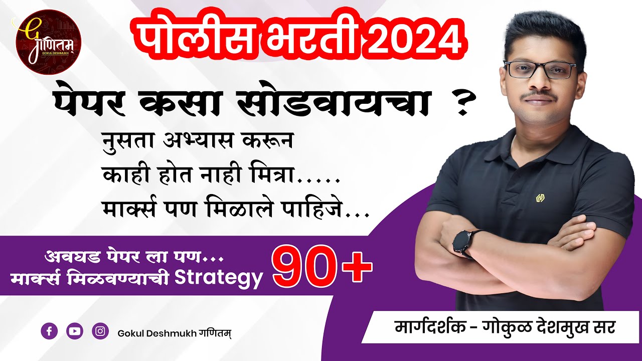 पेपर कसा सोडवायचा ? | अवघड पेपर ला पण 90 + मार्क्स मिळवण्याची Strategy |  Police Bharti 2024 |