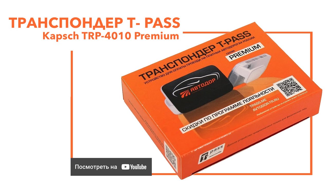 Транспондер Автодор T-pass Премиум Kapsch TRP-4010 для платных дорог #tpass #premium #kapsch