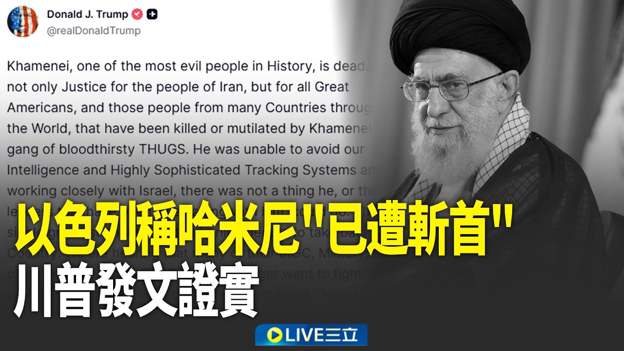 斬首哈米尼！開戰後未見露面發聲…以色列宣稱伊朗最高領袖已死？川普發文證實！｜新聞一把抓 20260301｜三立新聞台