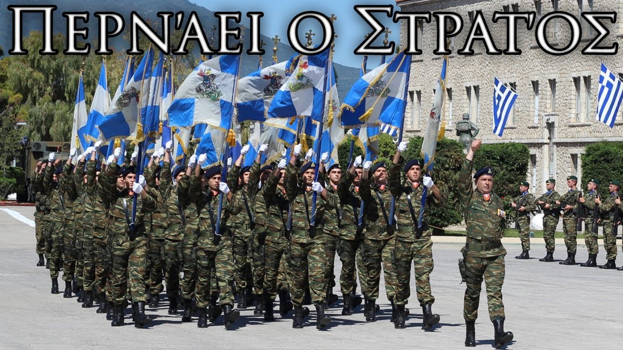 Greek March: Περνάει ο Στρατός - The Army is Passing