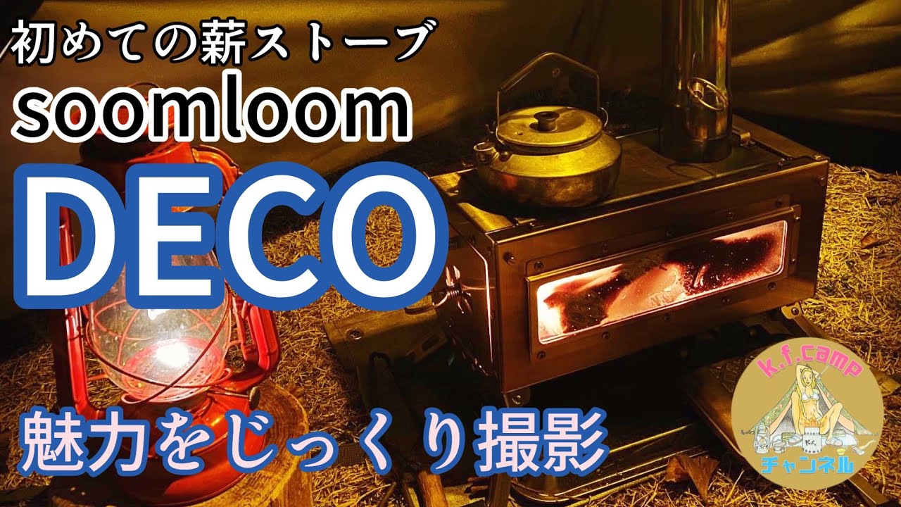 【soomloom DECO】ソロベースに入れて魅力をじっくり撮影