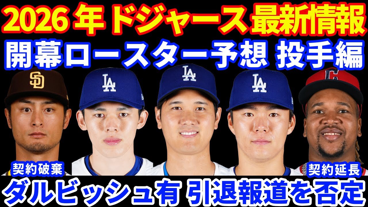 2026年MLB最新情報‼️ ドジャース 開幕ロースター予想 投手編⚾️ ダルビッシュ有 引退報道も否定 契約破棄の方向で話し合い⁉️ CLEがラミレスと7年175Mで契約延長 3年契約残すも再編成