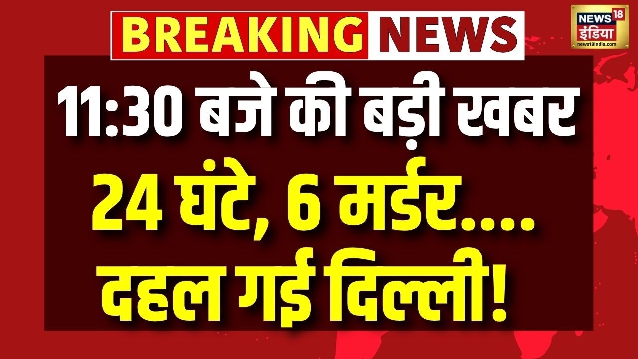 Delhi Murder Case | Govindpuri | Rohini | Delhi Crime News | Breaking News | Top News | Hindi News