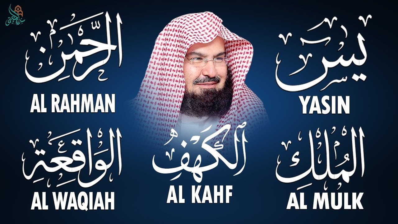 سورة يس + الواقعة + الرحمن + الملك + الكهف للرزق والشفاء العاجل باذن الله💚 عبد الرحمن السديس