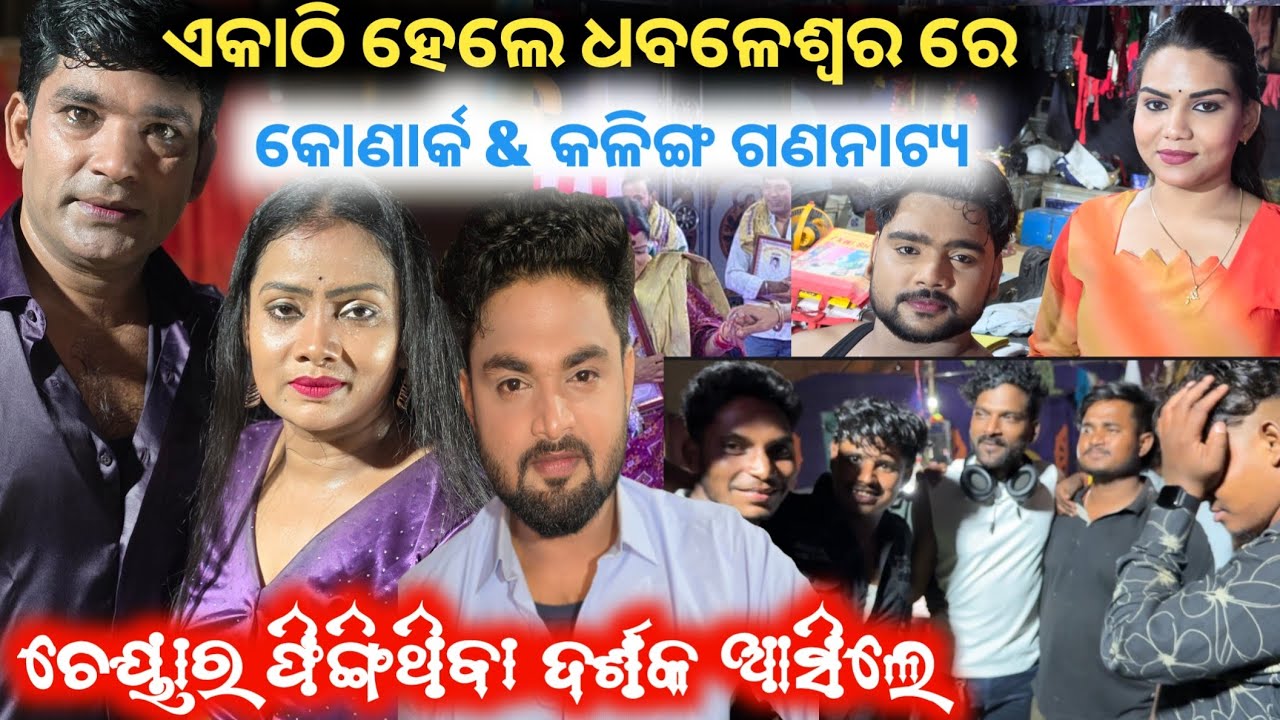 କୋଣାର୍କ ଗଣନାଟ୍ୟ & କଳିଙ୍ଗ ଗଣନାଟ୍ୟ ଗୋଟେ ଜାଗାରେ ଆସିଲେ ଚେୟାର ଫିଙ୍ଗି ଥିବା ଦର୍ଶକ ନାଟକ ର ଚର୍ଚ୍ଚା କଲେ jatra