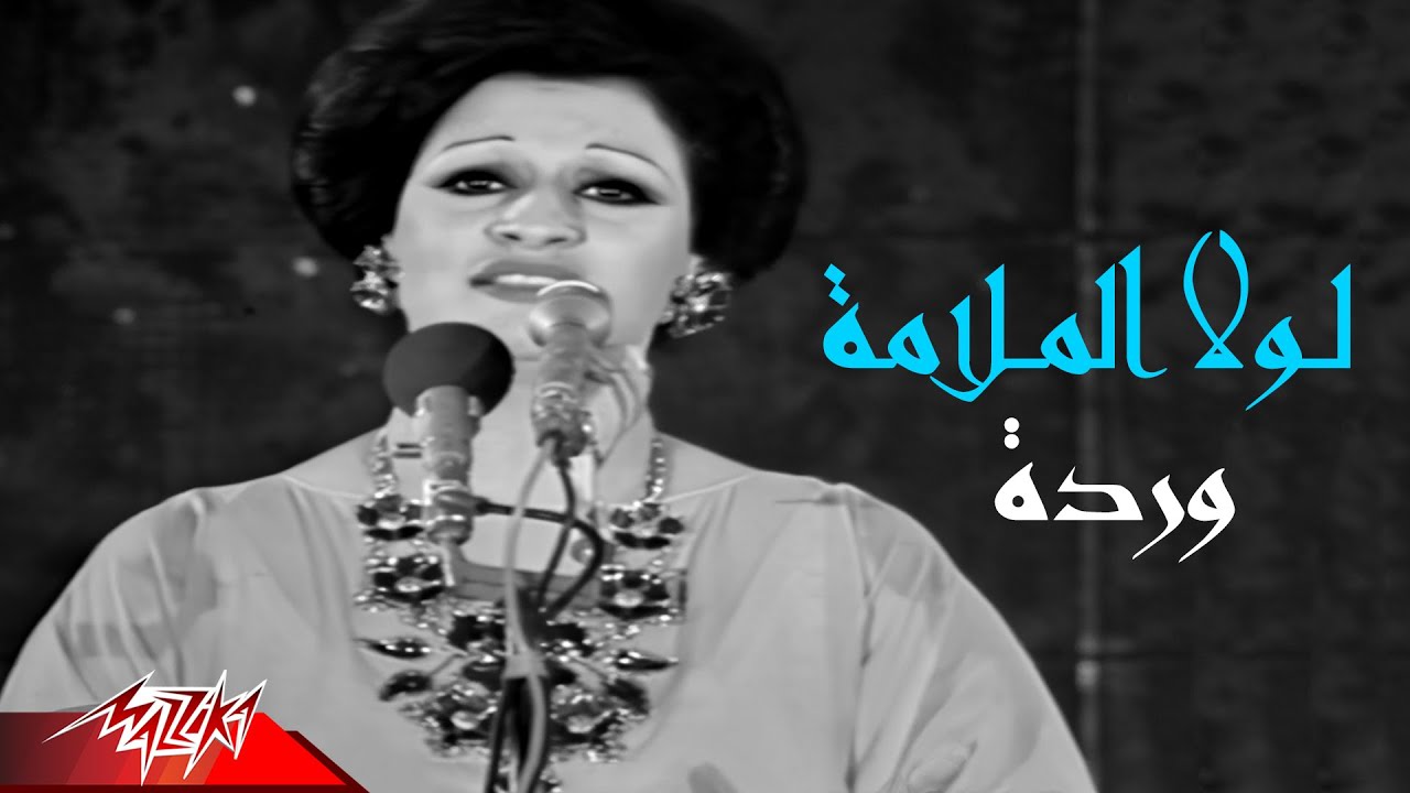Warda El Gazaerya - Lola El Malama | وردة الجزائرية - لولا الملامة | حفلة تونس