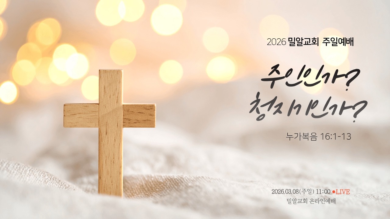 [26.3.8]밀알교회 주일대예배(주인인가? 청지기인가?_ 눅 16:1-13)