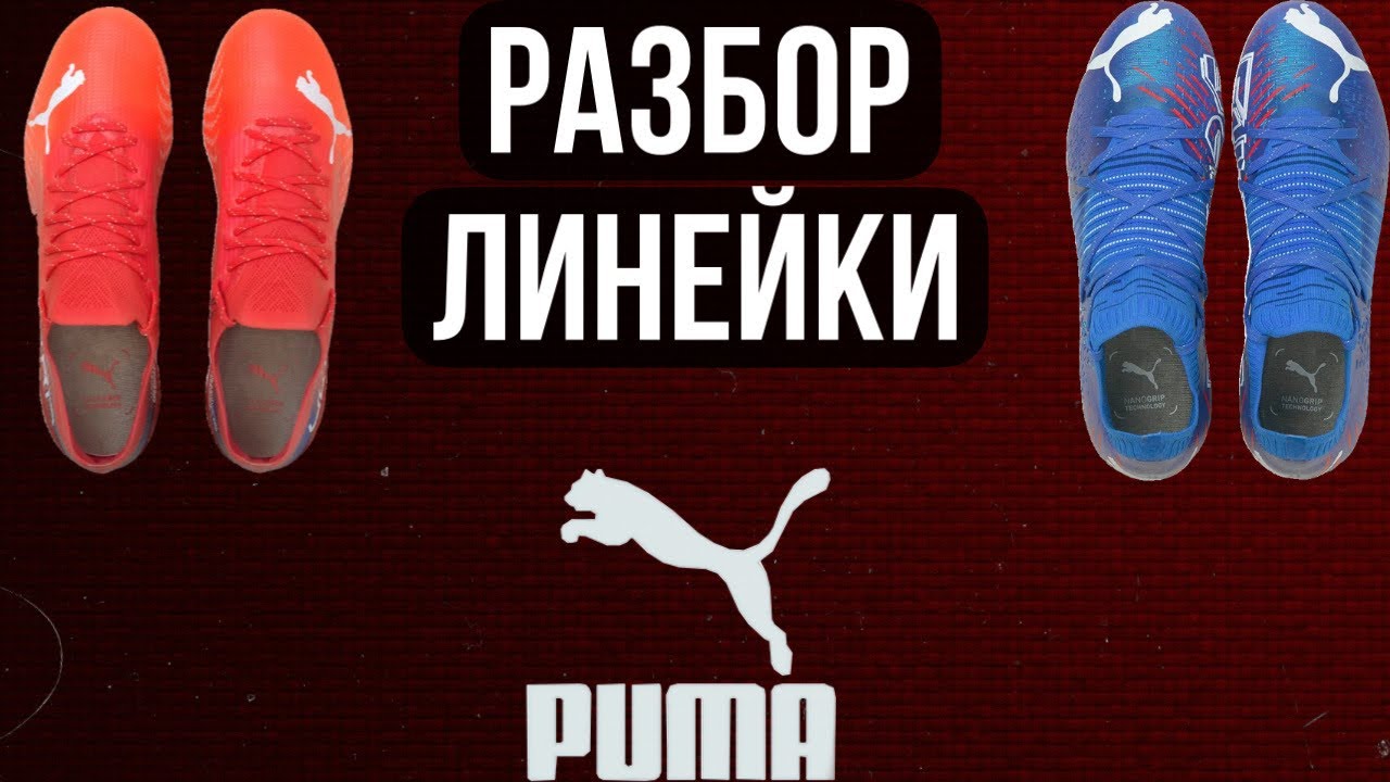 Этого вы точно не знали о Puma / Разбор всех футбольных бутс линейки Puma