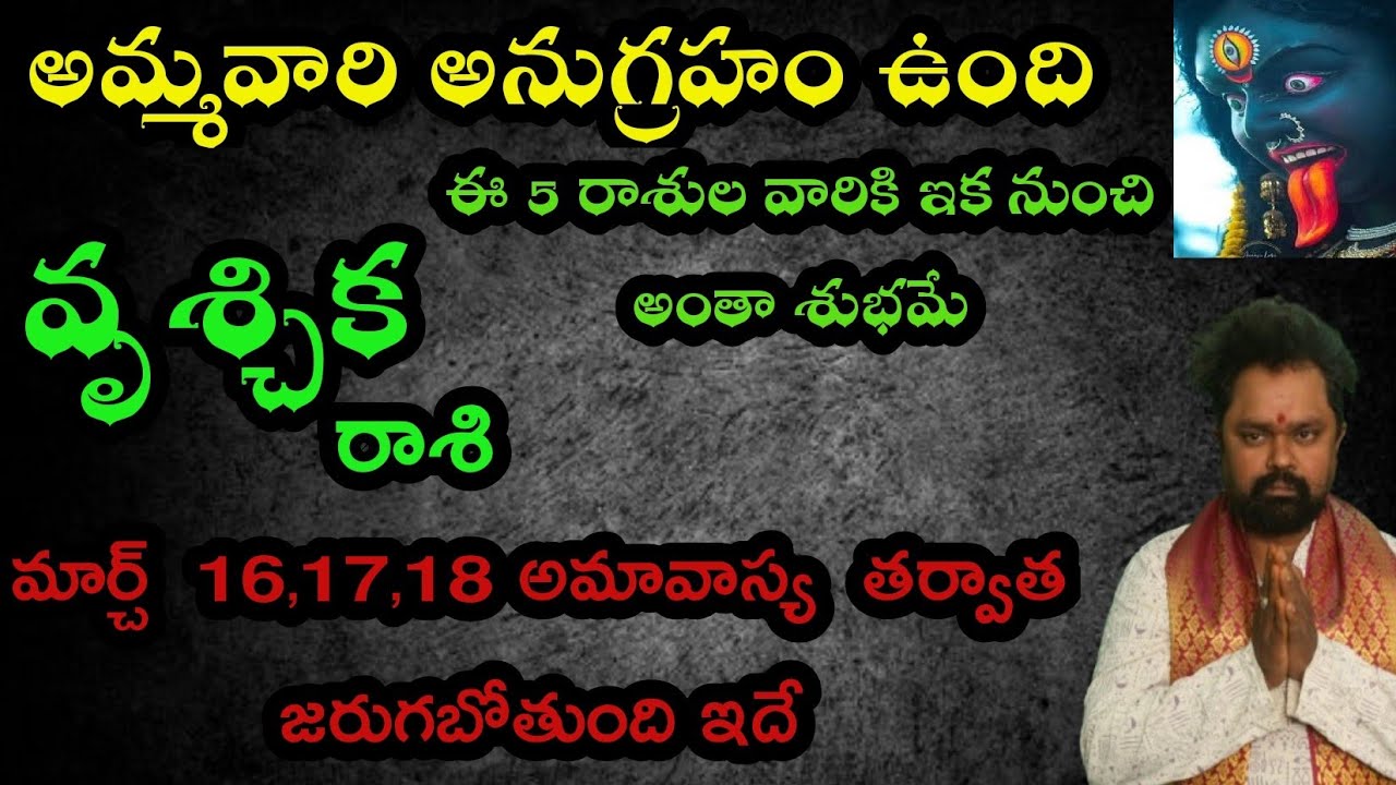 వృశ్చిక  రాశి  అమ్మవారి అనుగ్రహం మార్చ్ 16, 17, 18 అమావాస్య తర్వాత జరుగబోయేది  ఇదే 