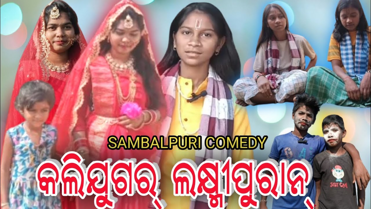 କଲିଯୁଗର୍ ଲକ୍ଷ୍ମୀପୁରାନ୍ // KaliJugar Laxmipuran // Sambalpuri new comedy video // @ichhababy8050 