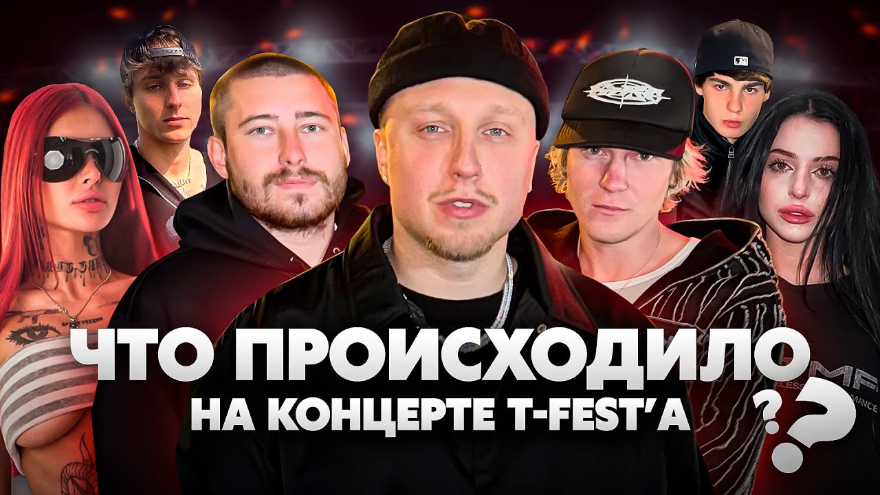 ЧТО ПРОИСХОДИЛО НА КОНЦЕРТЕ T-FEST В РИГЕ? / Sort Company 