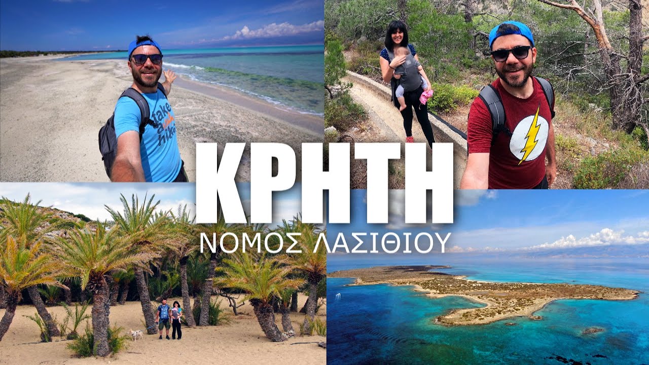 Happy Traveller στην Κρήτη | Νομός Λασιθίου Μέρος 2 | Ιεράπετρα / Σητεία / Βάι