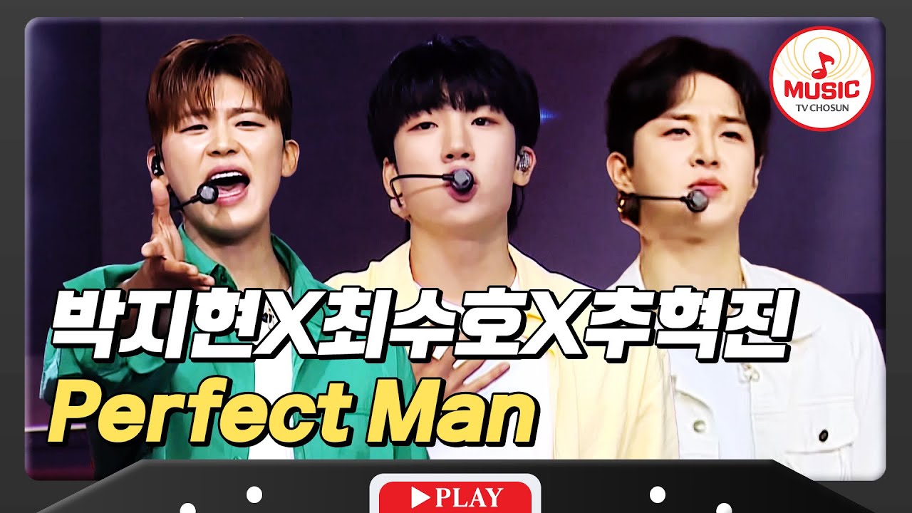 완벅한 사람들만 모였다! 역대급 레전드 무대 탄생✨ 박지현X최수호X추혁진의 'Perfect Man'♪ #미스터로또 #TVCHOSUNMUSIC (TV CHOSUN 240906 방송)