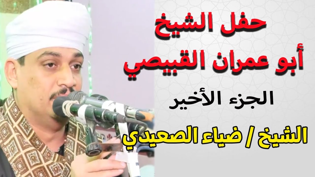 طبيب المبالي - يا حمام بتنوح ليه😢 أجمل ما أنشد الشيخ ضياء الصعيدي - ختام حفل الشيخ أبوعمران القبيصي