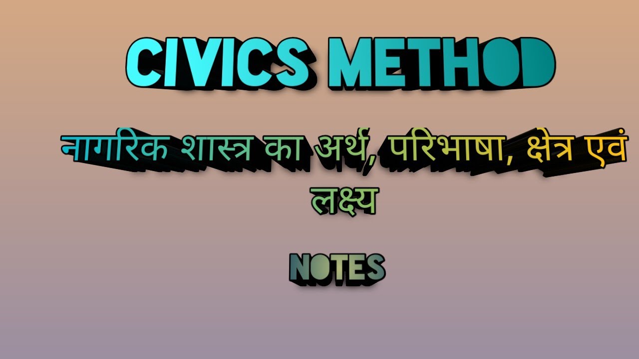 नागरिक शास्त्र का अर्थ, परिभाषा,क्षेत्र एवं लक्ष्य