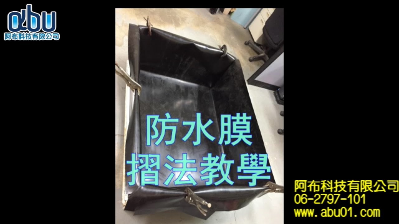 阿布科技-防水膜摺法教學