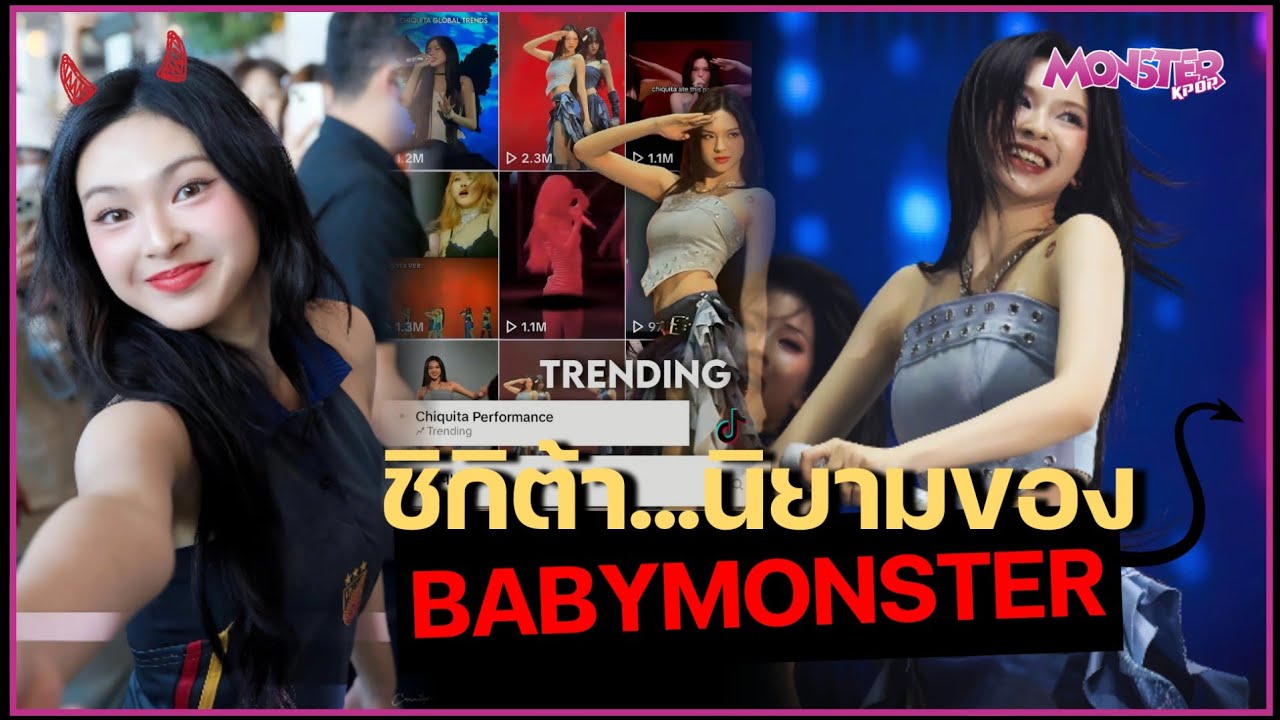 CHIQUITA คือเหตุผลที่ทำให้ BABYMONSTER ไม่เหมือนใคร | Monster Kpop
