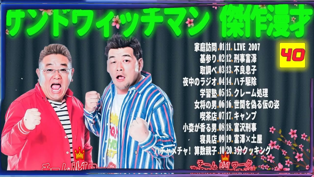 【広告無し】サンドウィッチマン 傑作漫才+コント #40【睡眠用・作業用・勉強用・ドライブ用】（概要欄タイムスタンプ有り）