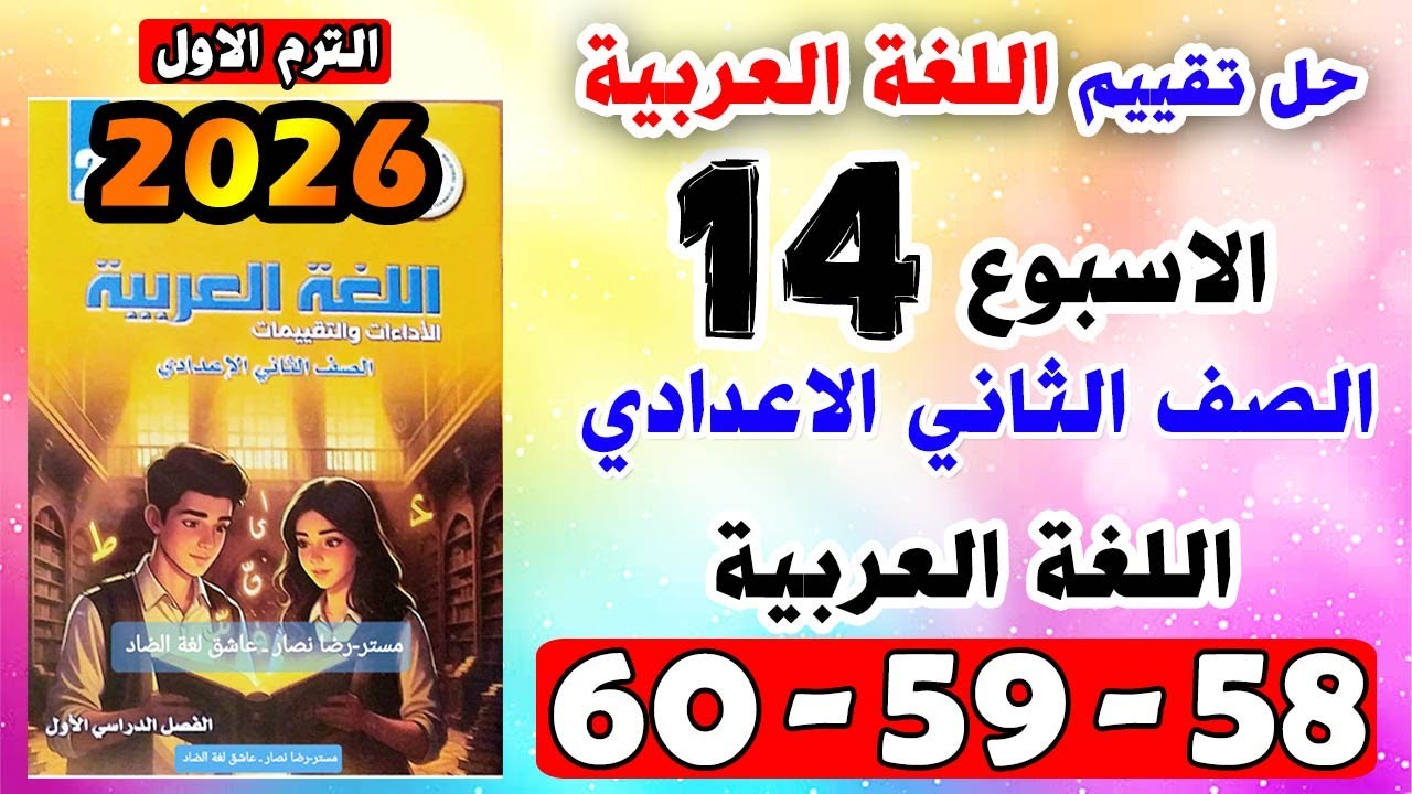 حل صفحه 58 - 59 - 60 تقييم الاسبوع الرابع عشر (14) اللغة العربية الصف الثاني الاعدادي كتاب التقييمات