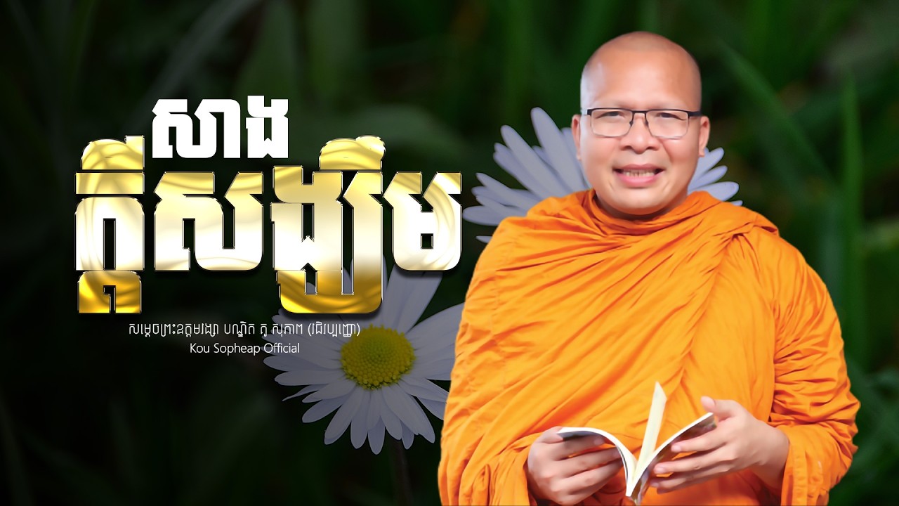 សាងក្តីសង្ឃឹម   /ធម៌អប់រំចិត្ត/Kou Sopheap/គូ សុភាព