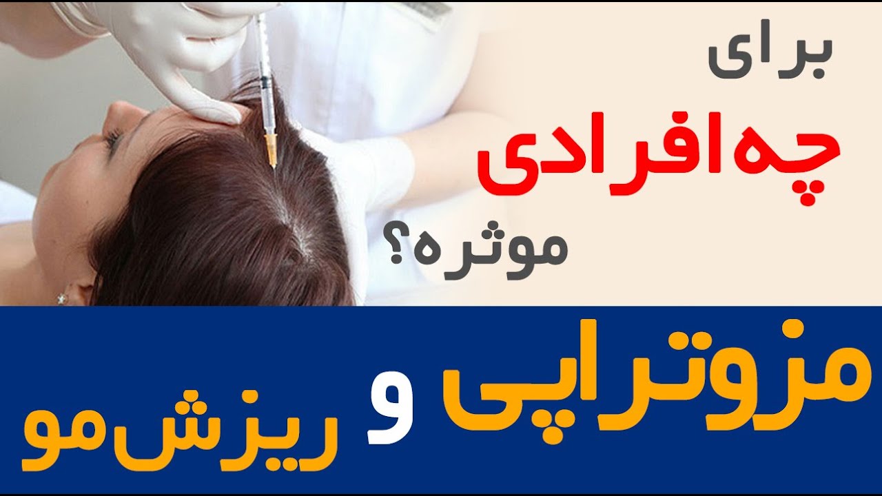 آیا مزوتراپی مو، برای من موثره؟