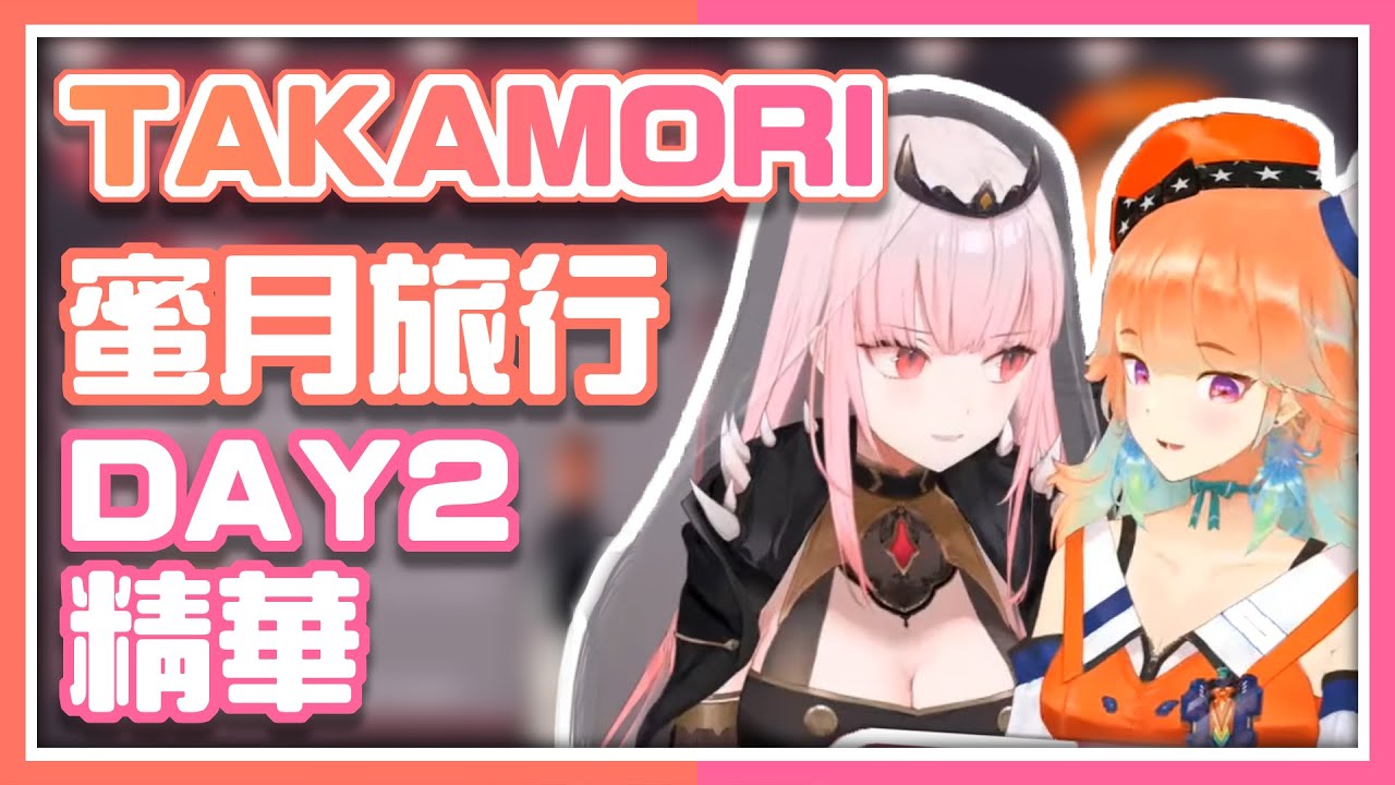 【hololiveEN 翻譯】TAKAMORI蜜月旅行DAY2精華【Mori Calliope/Takanashi Kiara/takamori】