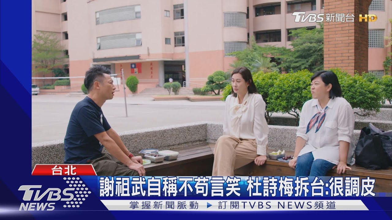 《機智校園生活》謝祖武.杜詩梅.林利霏合體! 他拍戲hen調皮｜TVBS新聞