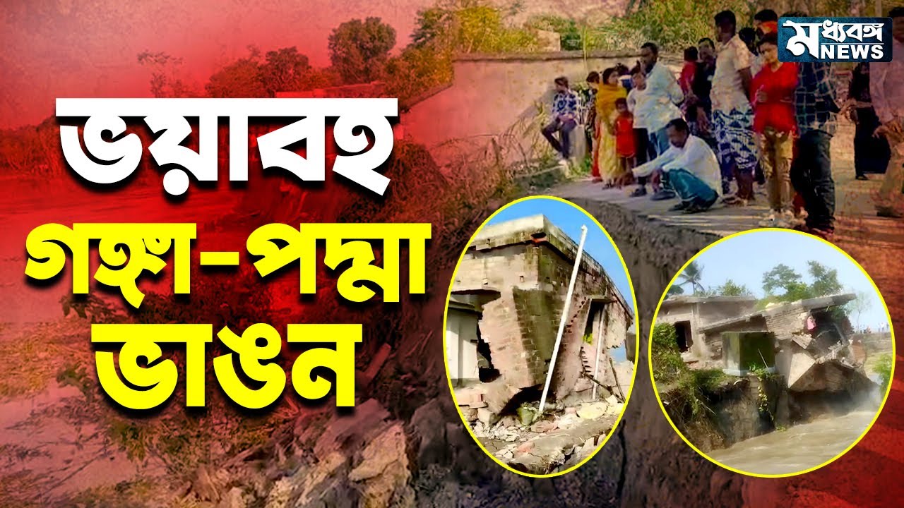 Ganga River Erosion লালগোলো থেকে ফরাক্কা, নদী ভাঙনের ভয়াল রূপ