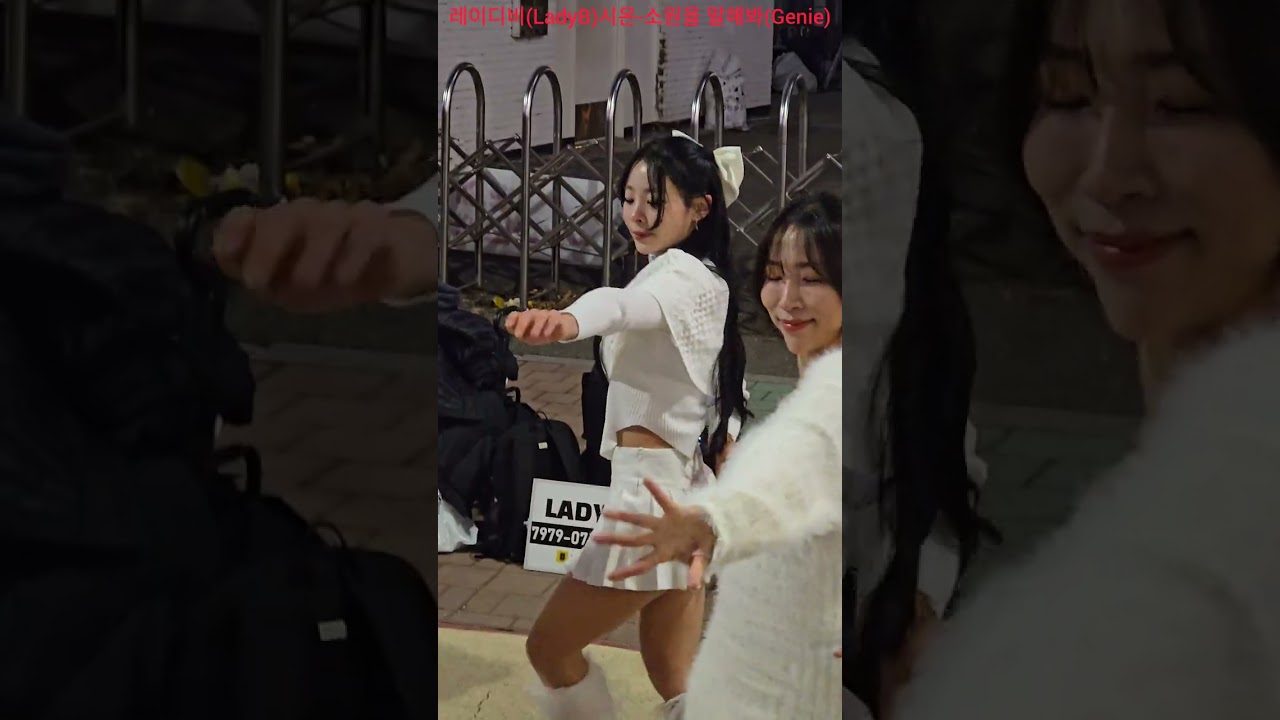 레이디비(LadyB)시온-소원을 말해봐(SNSD) Hype Boy (NewJeans) 레이디비 레이디비시온 LadyB 소원을말해봐 Genie Hype Boy 260110 