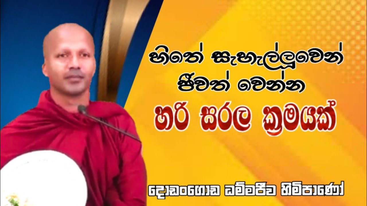 හිතේ සැහැල්ලුවෙන් ජීවත් වෙන්න හරි සරල ක්‍රමයක් #Dodangoda Dhammajeewa thero#pahura#dharmayai #bana