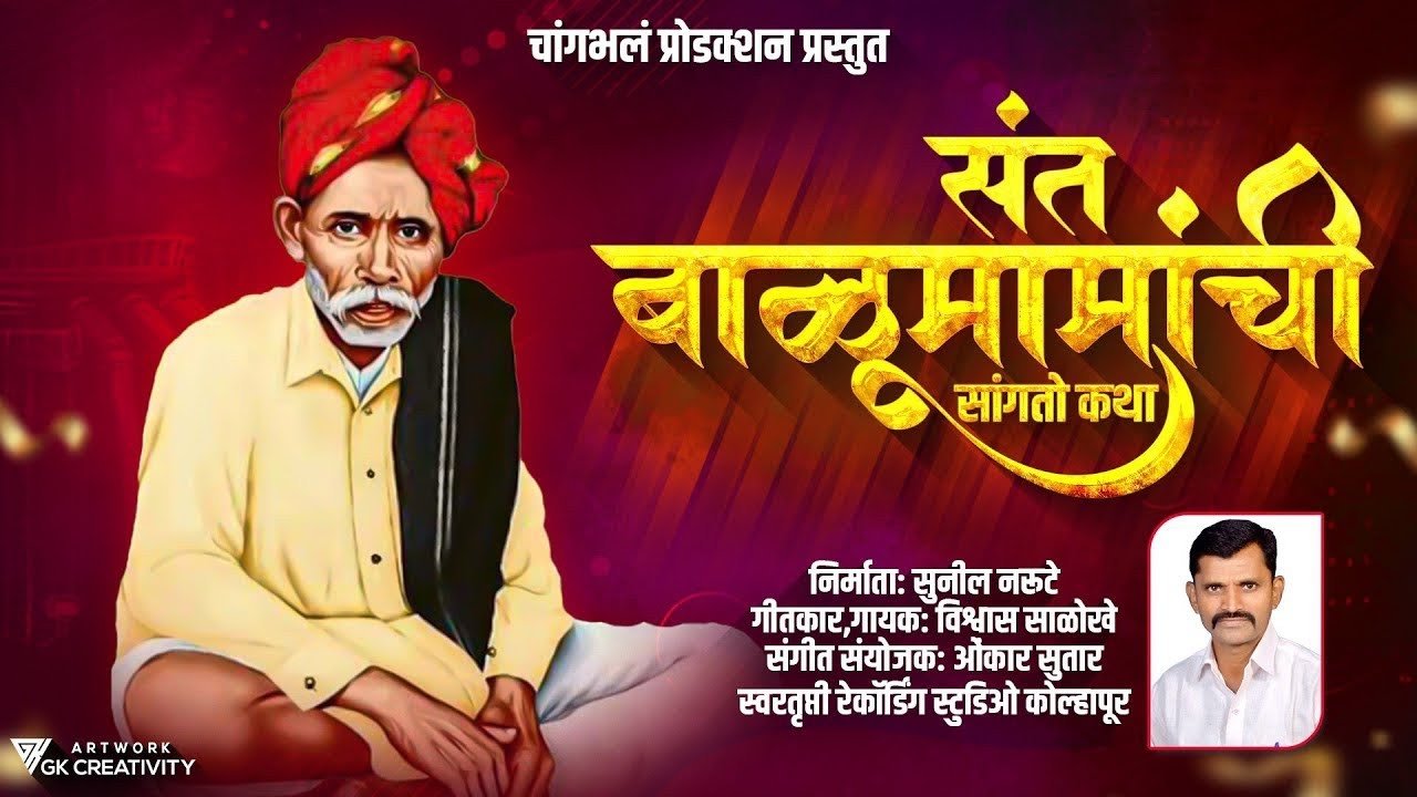 संत बाळूमामांची सांगतो कथा||Sant Balumamachi Sangato Katha ||Balumama Song 2022 Balu mama Song Katha