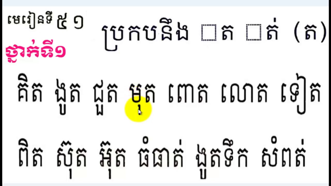 Learn Khmer Language,#51,Grade1,រៀនភាសាខ្មែរ,ថ្នាក់ទី១​,ប្រកបនឹង ត ត់(ត),មេរៀនទី៥១ By Mon Bunthan