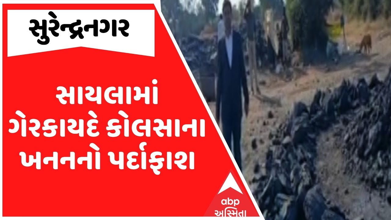 Surendranagar Illegal Mining | સુરેન્દ્રનગરના સાયલામાં ગેરકાયદે કોલસાના ખનનનો પર્દાફાશ