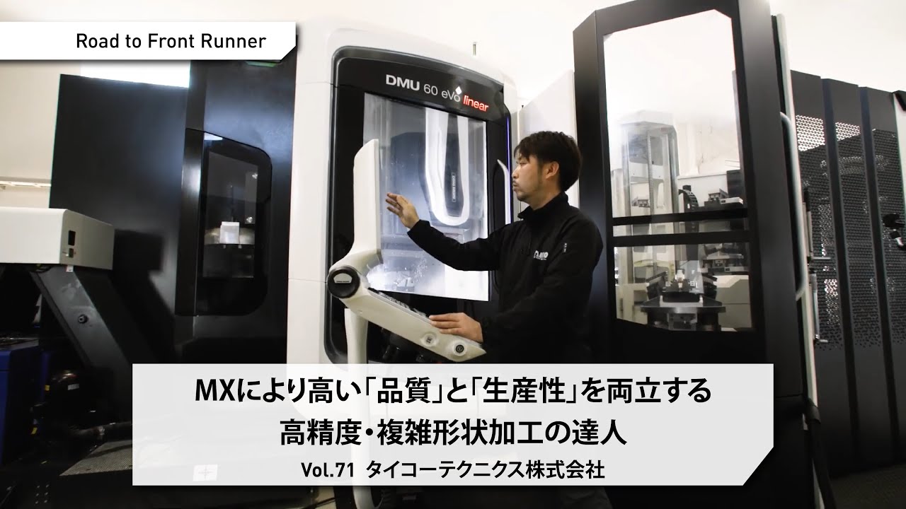 Road to Front Runner Vol. 71「タイコーテクニクス株式会社」MXにより高い「品質」と「生産性」を両立する高精度・複雑形状加工の達人