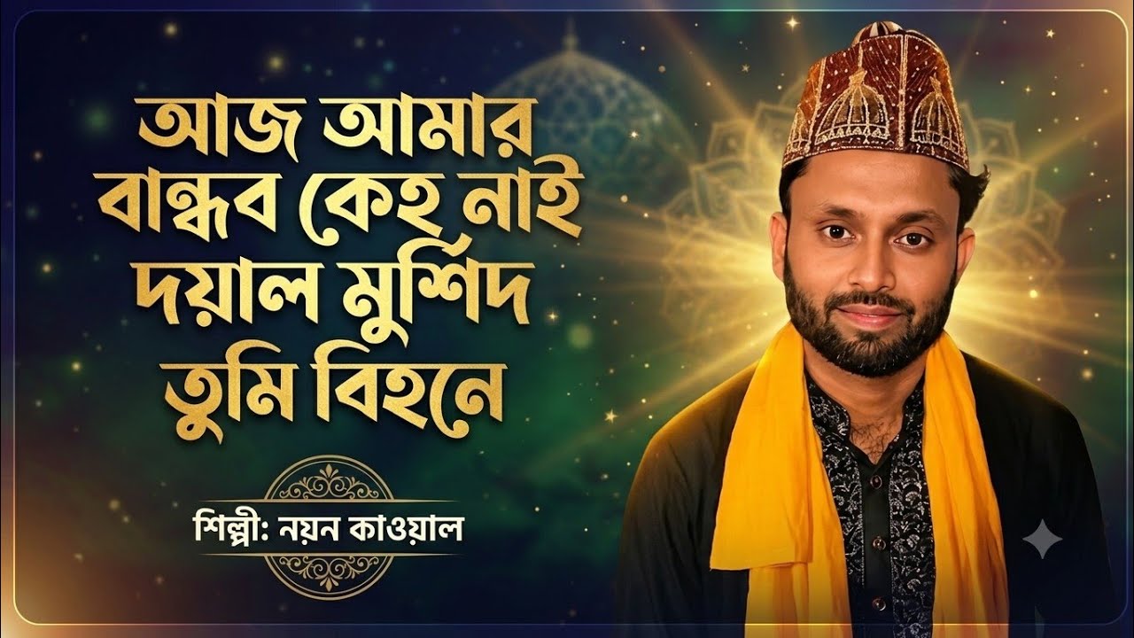 ডুবু ডুবো তরী কেমনে ধরি পারি হাইলের বইটা খাইলো রে গুনে সাত্তার বাবা তুমি বিহনে  শিল্পী নয়ন 
