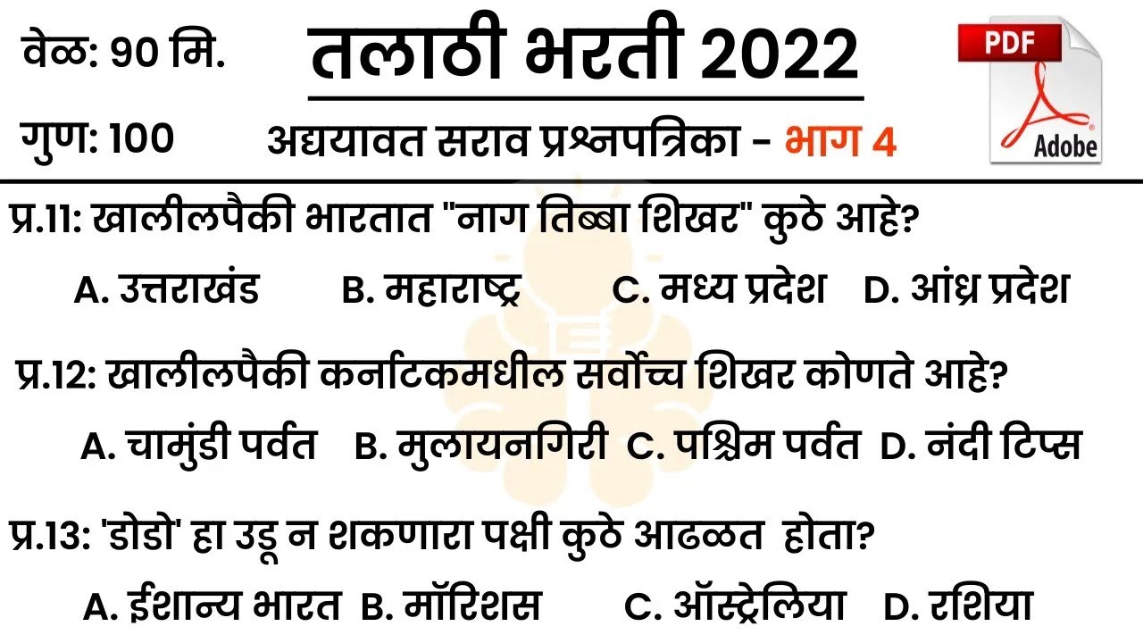 Talathi Bharti 2023 | Talathi Bharti old Question Paper | Talathi Bharati Previous Year Questions