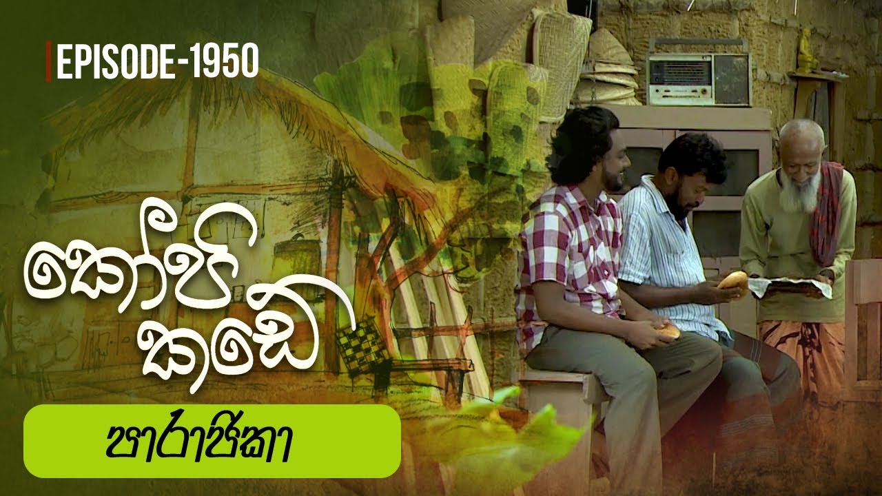 Kopi Kade | පාරාජිකා | Episode 1950 - (2023-09-24) | ITN