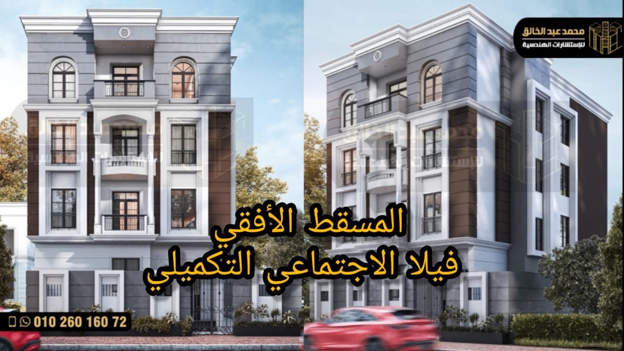 التصميم المعماري وتنفيذه في الموقع | نموذج 276 م2