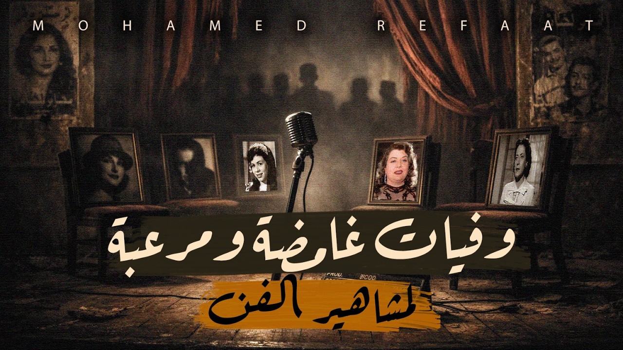 أكثر 6 الغاز وفيات مرعبة لفنانين مشاهير بعضها لم تحل حتى الآن | مع رفعت