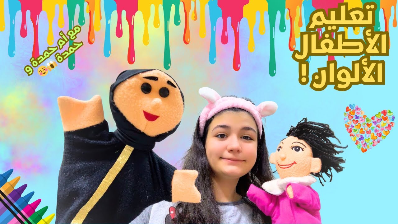 تعليم الألوان للأطفال 👶🧸| عرائس دمى ممتعة | طريقة جديدة ما شفتوها قبل! | Learn Colors for Babies