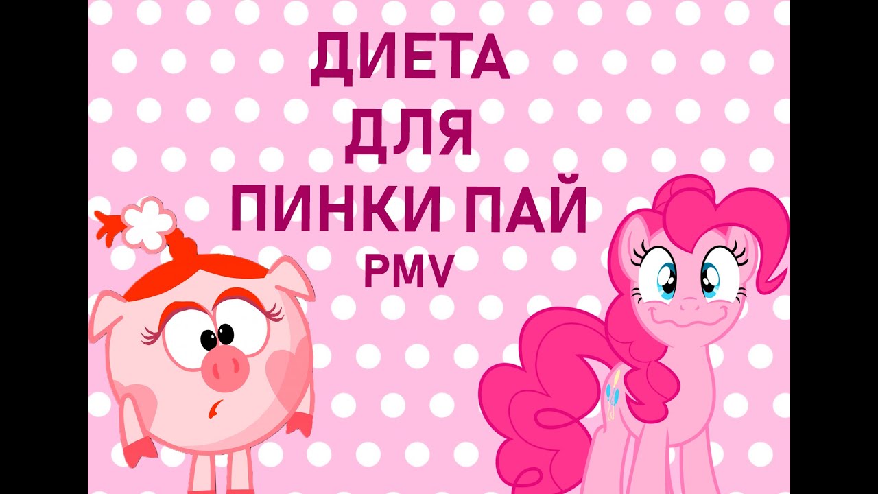 PMV Смешарики  - Диета для Пинки Пай