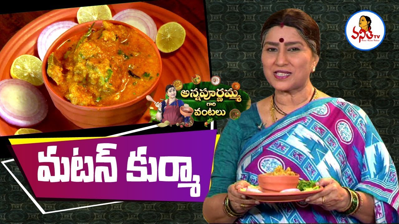 Simple Making of Mutton Korma (మటన్ కుర్మా) Recipe | Annapurnamma Gari Vantalu | Vanitha TV