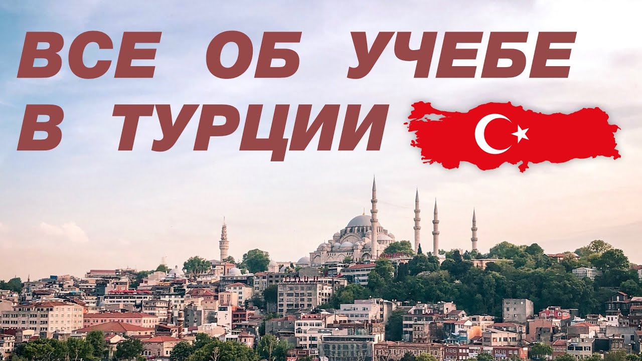 Мухаммад Карачай: Все об учебе в Турции