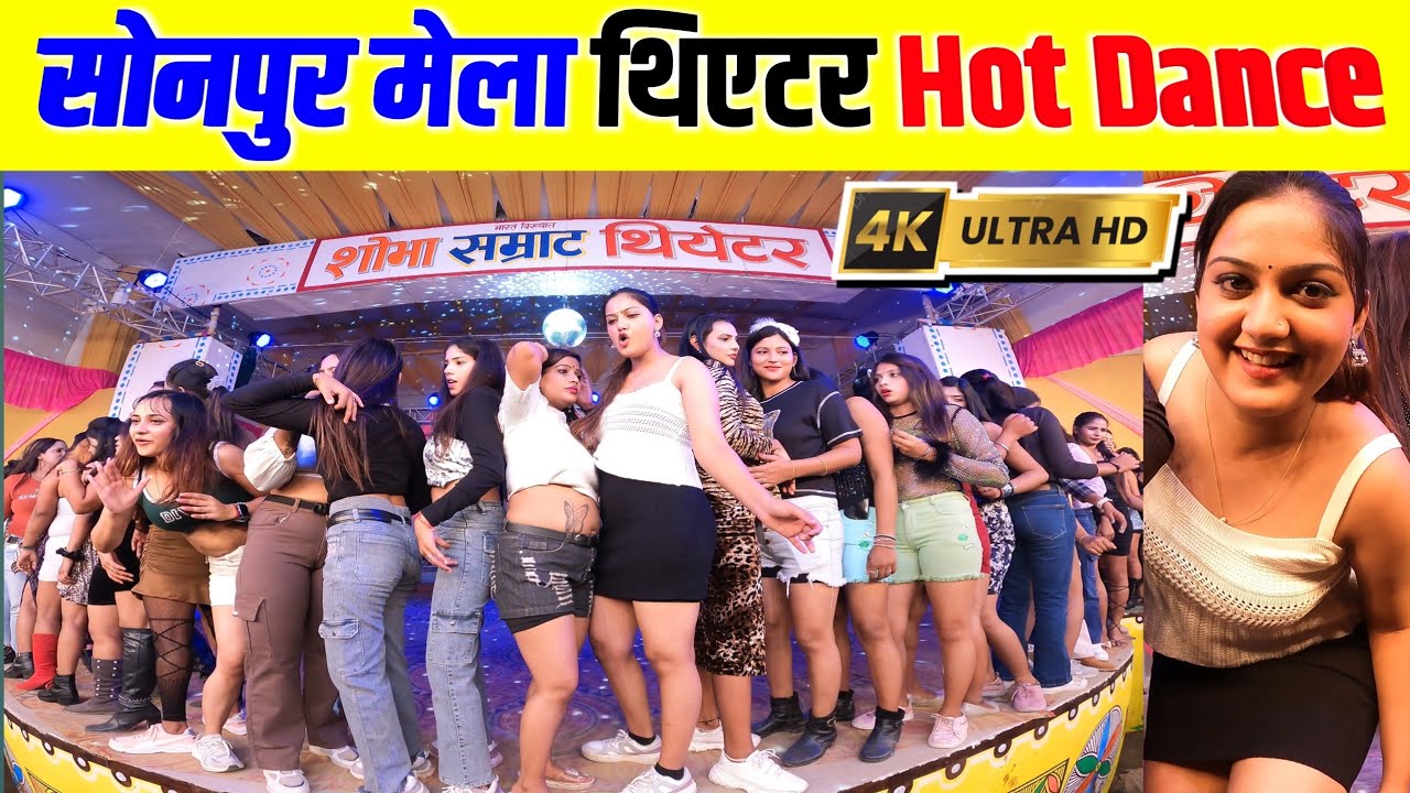 sonpur mela theater hot dance 2024 | सोनपुर मेला थिएटर हॉट डांस वीडियो | sonpur mela 2024